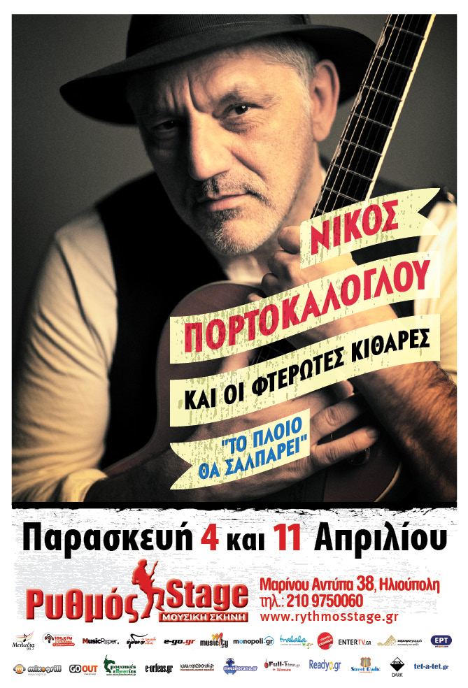 Ο Νίκος Πορτοκάλογλου στο Ρυθμό Stage
