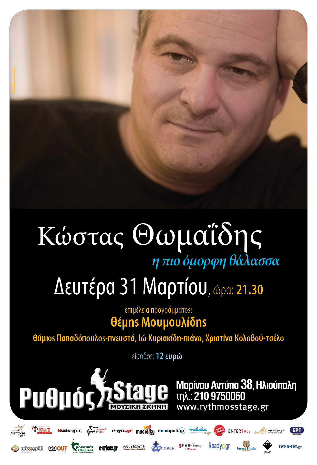 Ο Κώστας Θωμαΐδης στο Ρυθμός Stage