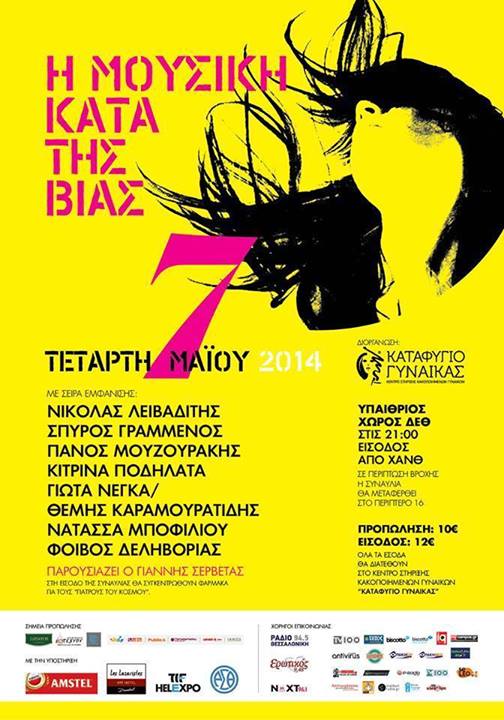 Η μουσική κατά της βίας