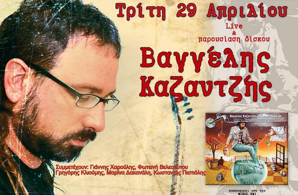 Βαγγέλης Καζαντζής Live & Παρουσίαση Δίσκου με τους Χαρούλη, Βελεσιώτου, Κλιούμη, Δακανάλη, Πιστιόλη