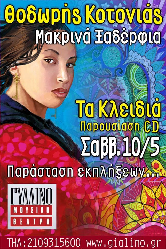 Θ.Κοτονιάς, Μ.Ξαδέρφια – Παρουσίαση CD στο Γυάλινο Μουσικό Θέατρο