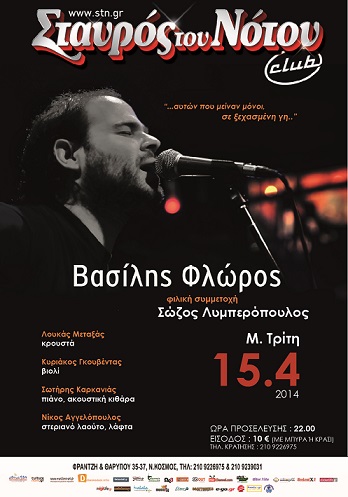 Ο Βασίλης Φλώρος στο Σταυρό Του Νότου