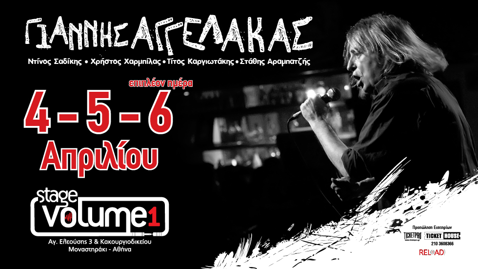 Ο Γιάννης Αγγελάκας και τρίτη μέρα στο Stage 1
