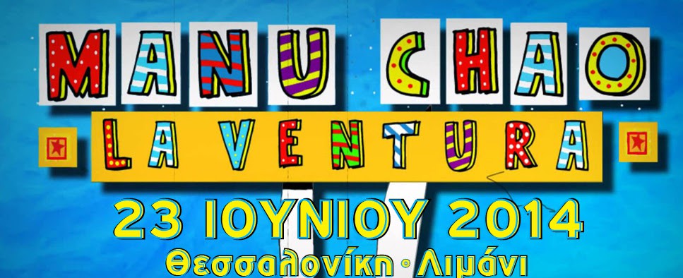 Ο Manu Chao στη Θεσσαλονίκη