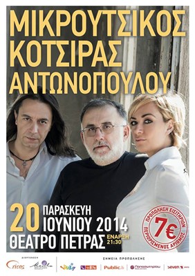 Θάνος Μικρούτσικος – Γιάννης Κότσιρας – Ρίτα Αντωνοπούλου στο θεατρο Πέτρας