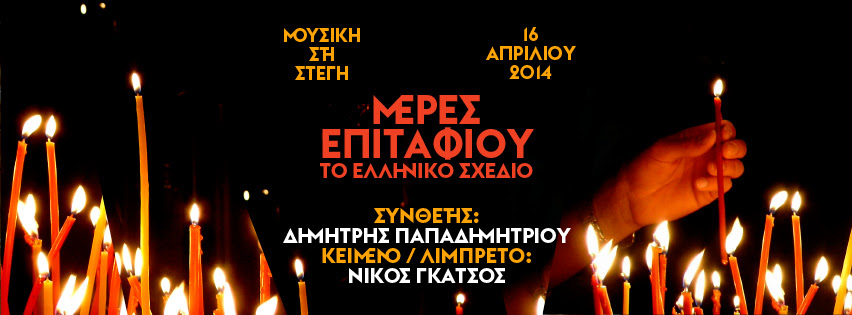 “Μέρες επιταφίου” από το Δημήτρη Παπαδημητρίου