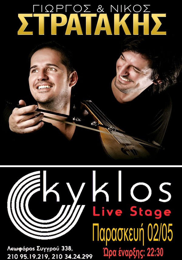 Γιώργος & Νίκος Στρατάκης @ Kyklos Live Stage