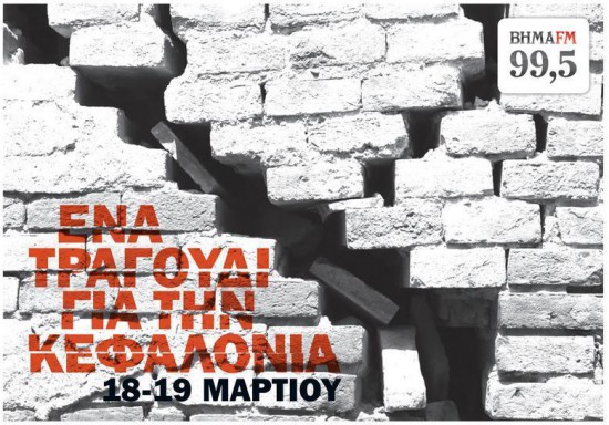 101,900€ έφερε το “Τραγούδι για την Κεφαλονιά”
