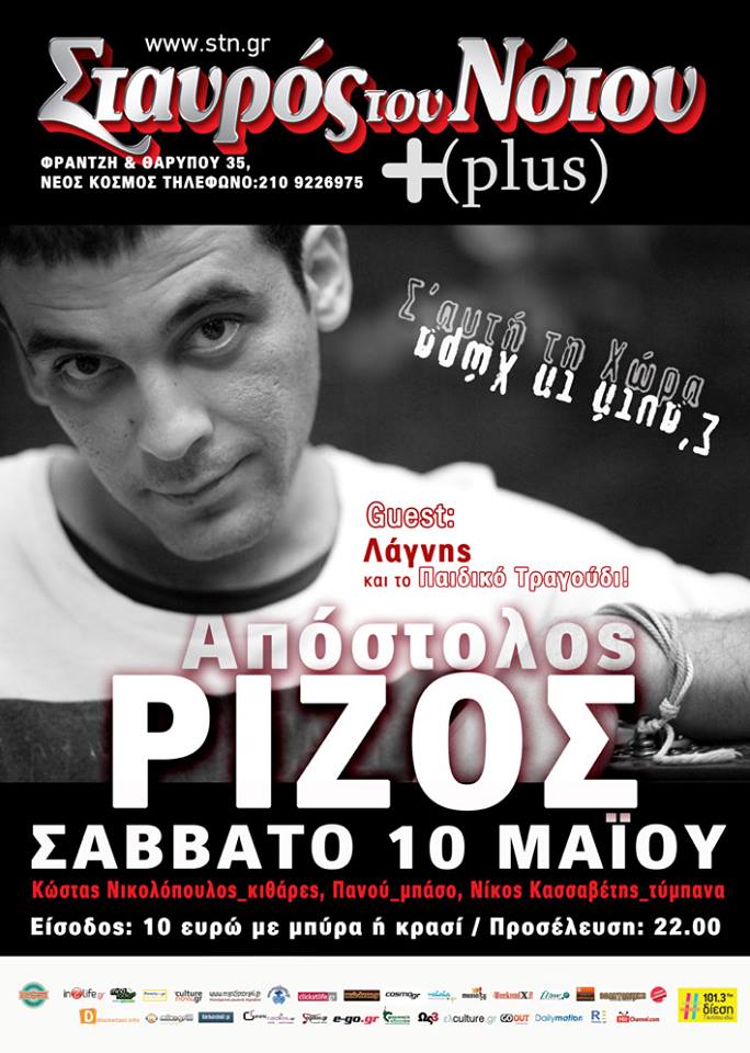 Ο Απόστολος Ρίζος στο Σταυρός του Νότου Plus – Κερδίστε προσκλήσεις