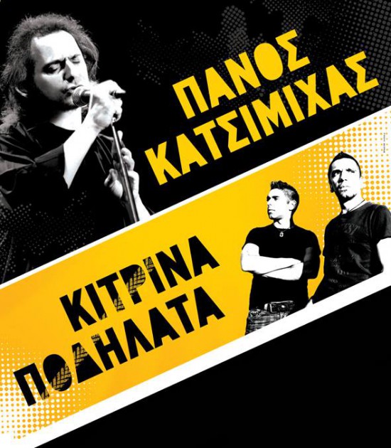 Πάνος Κατσιμίχας – Κιτρίνα Ποδήλατα | Καλοκαίρι 2014