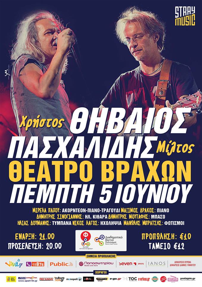 Πασχαλίδης – Θηβαίος | Θέατρο Βράχων, 5 Ιουνίου