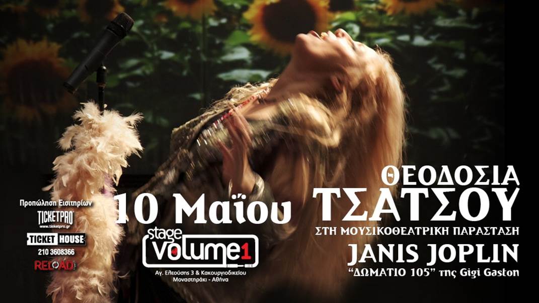 Η Θεοδοσία Τσάτσου στο Stage Volume 1