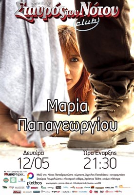 Μαρία Παπαγεωργίου αποχαιρετιστήρια παράσταση @ Σταυρός του Νότου Club