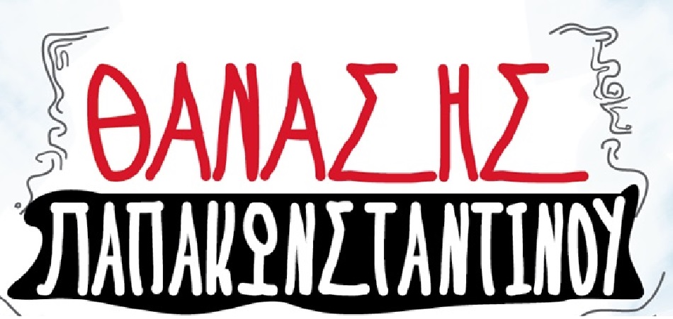 Θανάσης Παπακωνσταντίνου – Καλοκαίρι 2014