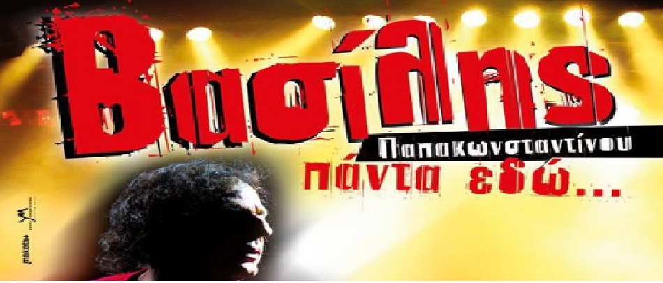 Βασίλης Παπακωνσταντίνου “Πάντα, εδώ…” – Καλοκαίρι 2014