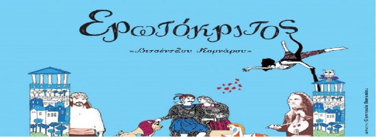 Ψαραντώνης – Χαίνηδες στο Ηρώδειο