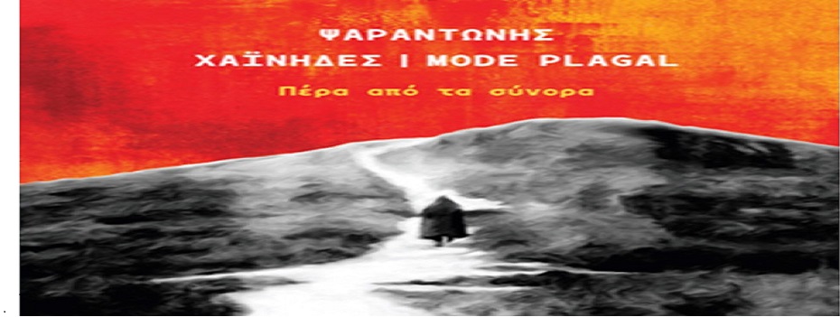 “Πέρα απο τα σύνορα” – Ψαραντώνης, Χαίνηδες, Mode Plagal