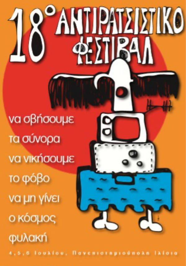 18ο Αντιρατσιστικό Φεστιβάλ Αθήνας