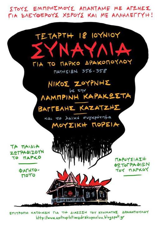 Συναυλία για το πάρκο Δρακόπουλου