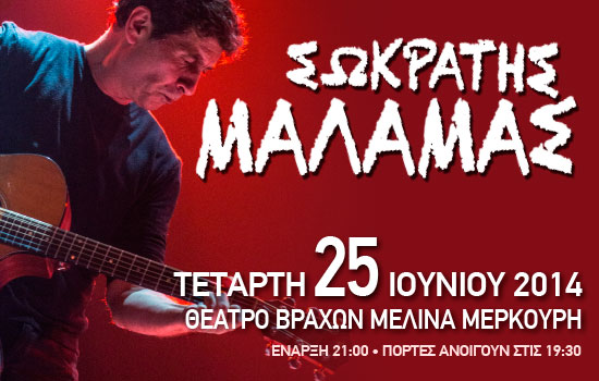 Ο Σωκράτης Μάλαμας στο θέατρο Βράχων