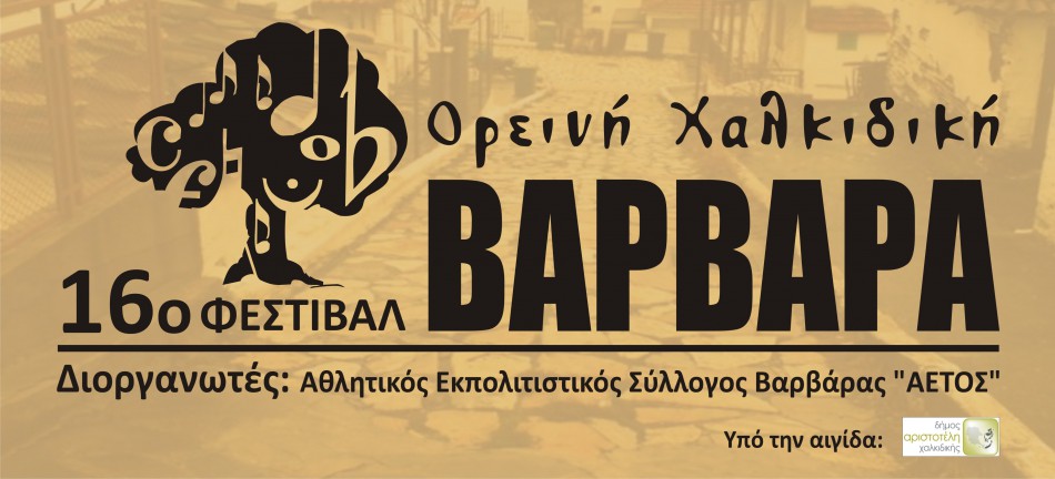 16ο Φεστιβάλ Βαρβάρας 2014 | Κερδίστε Προσκλήσεις