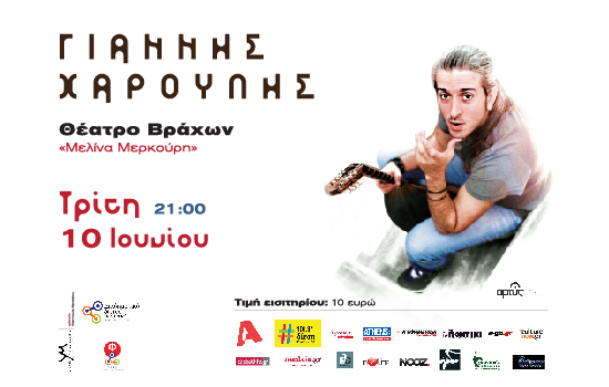 Δεύτερη συναυλία στο θέατρο Βράχων |Γιάννης Χαρούλης