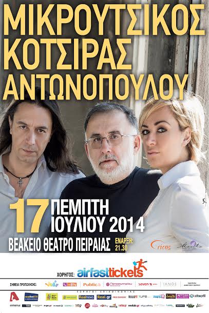 Θάνος Μικρούτσικος, Ρίτα Αντωνοπούλου, Γιάννης Κότσιρας | Βεάκειο 17/7