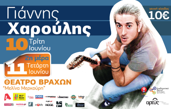 Sold out και οι 2 μέρες του Γιάννη Χαρούλη στο θέατρο Βράχων