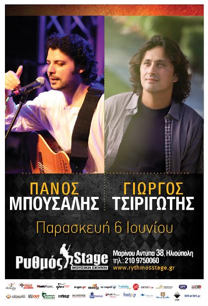 Ο Γιώργος Τσιριγώτης & ο Πάνος Μπούσαλης στο Ρυθμό stage| Κερδίστε προσκλήσεις