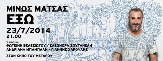 Μίνως Μάτσας ΕΞΩ | 23 Ιουλίου
