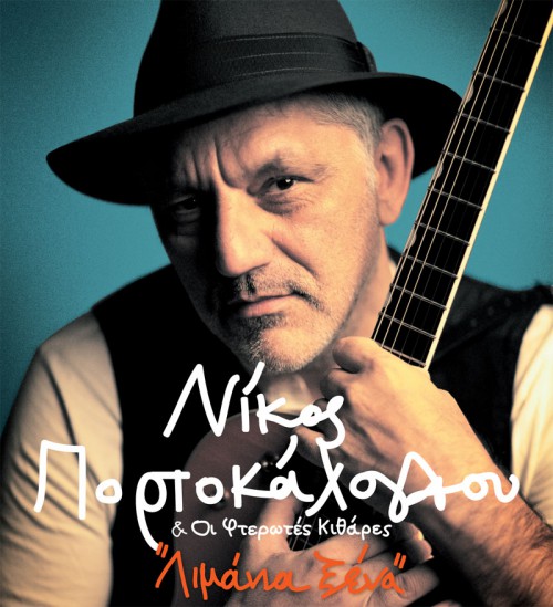 Νίκος Πορτοκάλογλου | Καλοκαίρι 2014