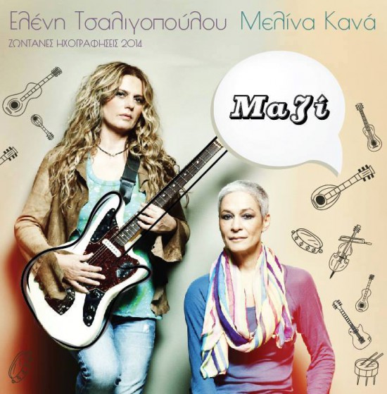 Ελένη Τσαλιγοπούλου , Μελίνα Κανά |Νέο cd “Μαζί”