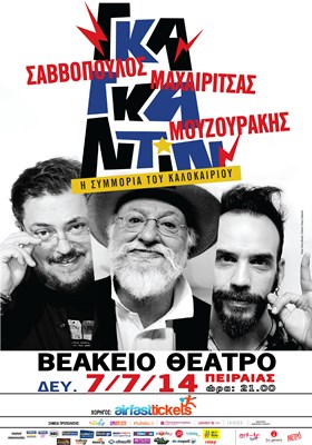 Σαββόπουλος, Μαχαιρίτσας & Μουζουράκης “Γκαγκαντίν” συναυλία στο Βεάκειο