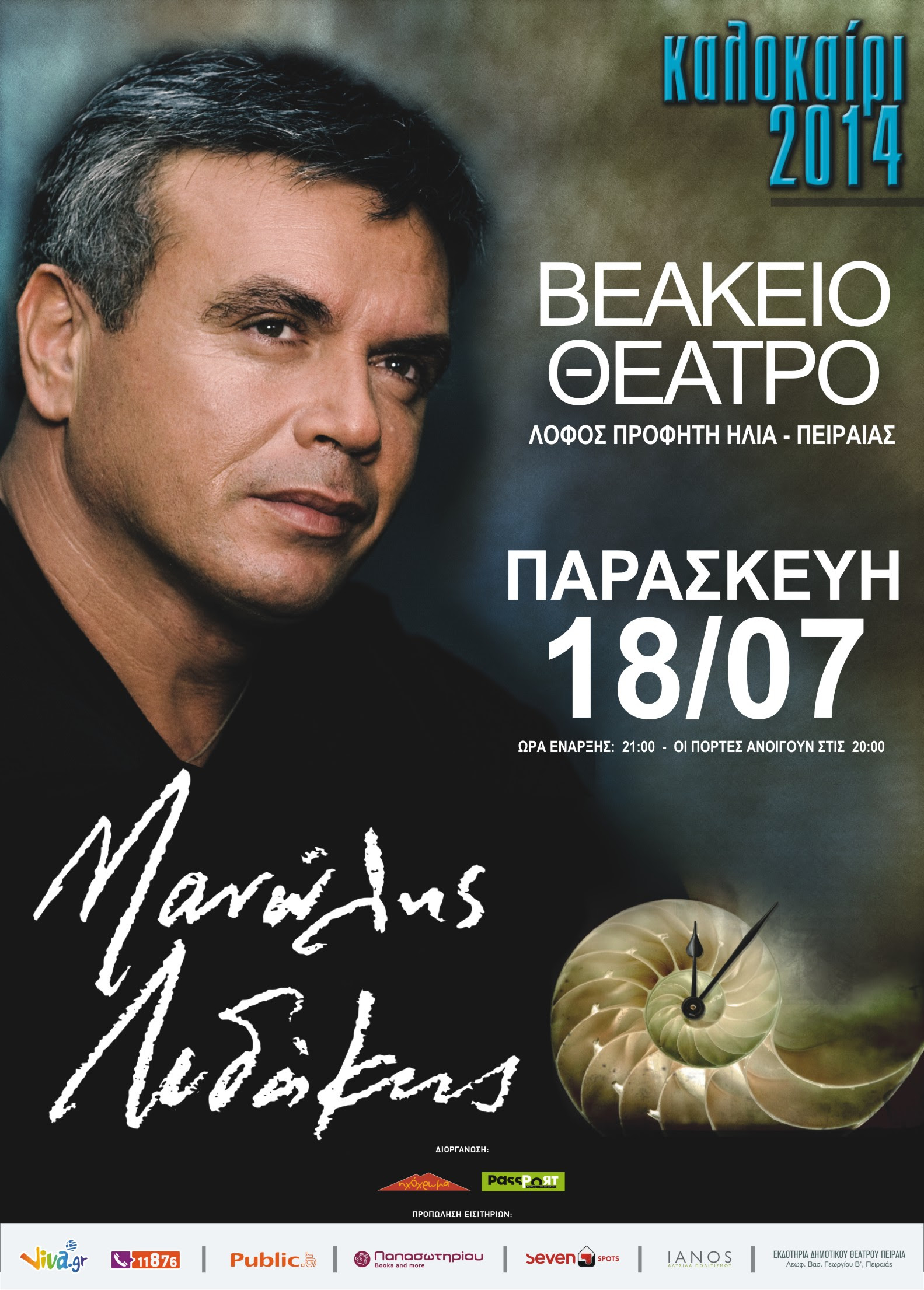 Ο Μανώλης Λιδάκης στο Βεάκειο