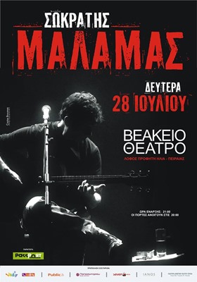 Ο Σωκράτης Μάλαμας στο Βεάκειο | 28 Ιουλίου