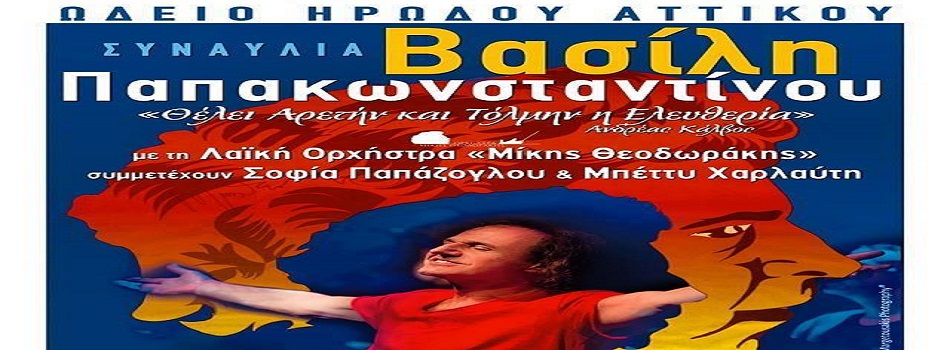 Ο Βασίλης Παπακωνσταντίνου τραγουδά Μίκη Θεοδωράκη | Ηρώδειο