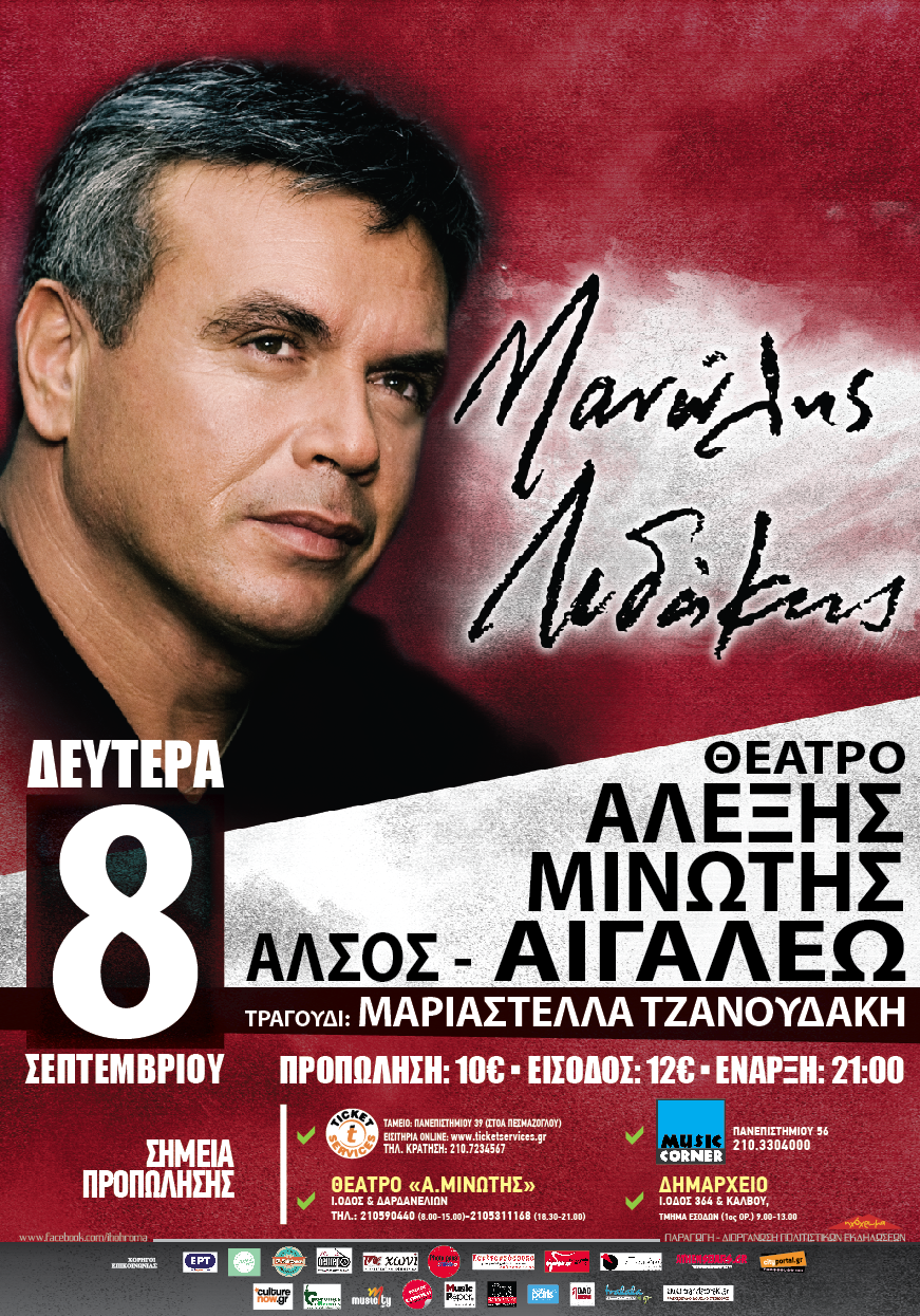 Ο Μανώλης Λιδάκης στο “Άλσος Αιγάλεω” | 8 Σεπτεμβρίου