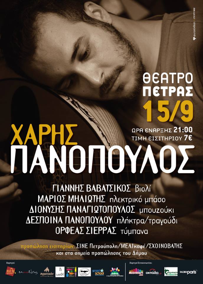 Ο Χάρης Πανόπουλος στο Θέατρο Πέτρας