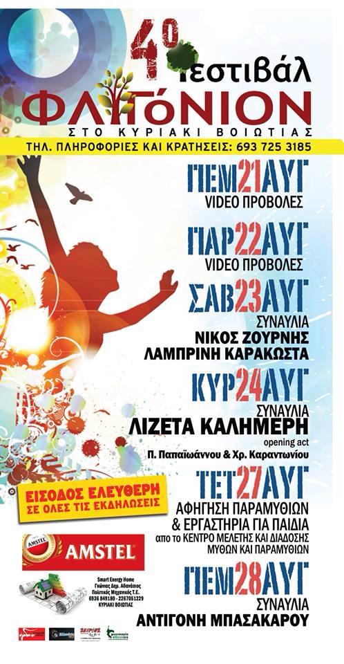 4ο φεστιβάλ Φλυγόνιον 2014 – Κυριάκι Βοιωτίας
