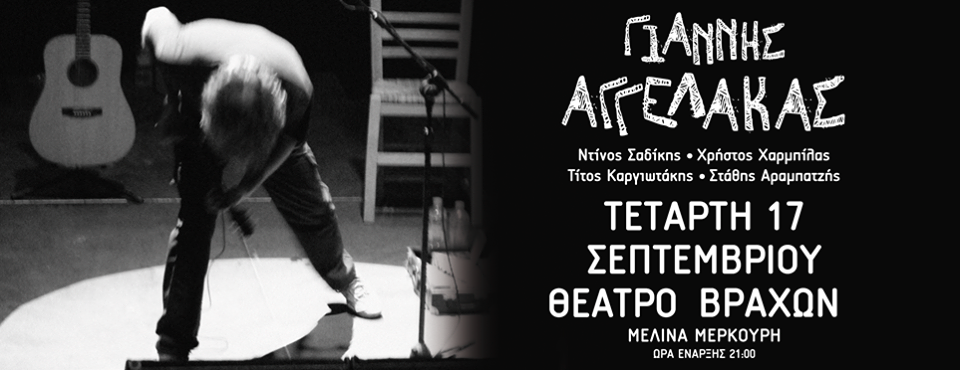 Γιάννης Αγγελάκας “Όλα είναι δρόμος” συναυλία στο Θέατρο Βράχων