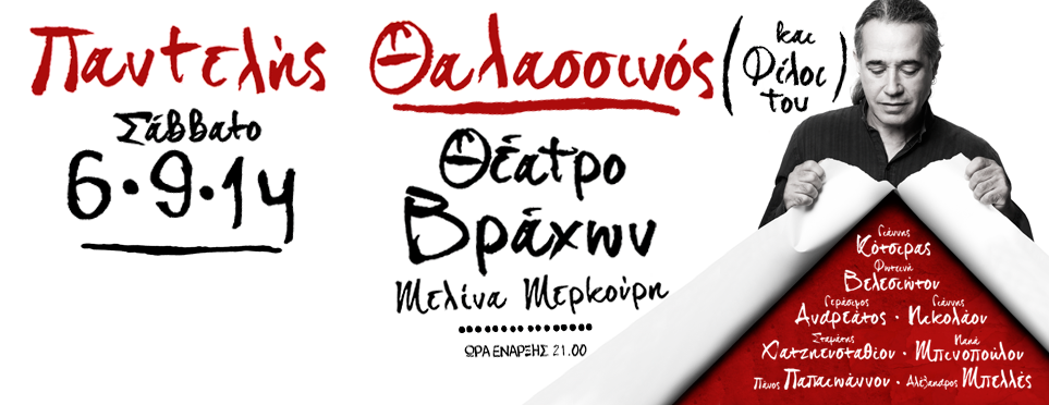 Παντελής Θαλασσινός & φίλοι | Θέατρο Βράχων 6 Σεπτεμβρίου