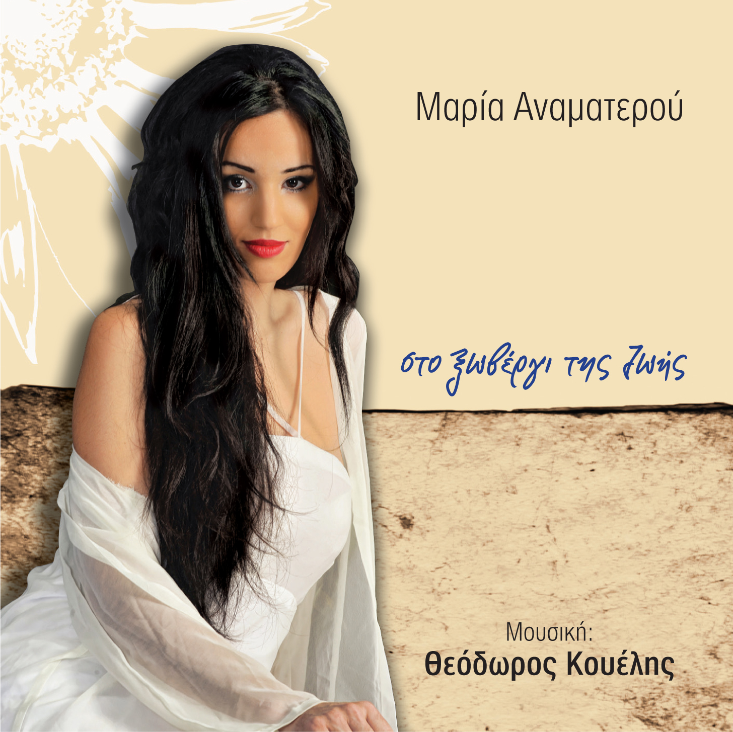 ”Στο ξωβέργι της ζωής”|Νέα Μαρία Αναματερού