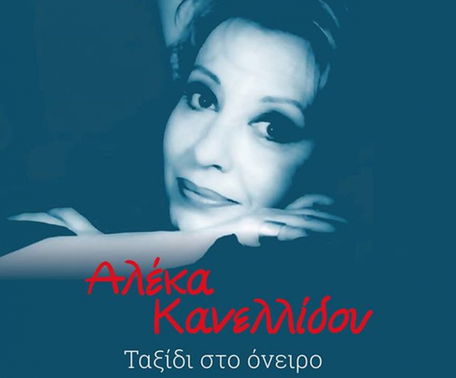 Αλέκα Κανελλίδου |Συναυλίες 2014