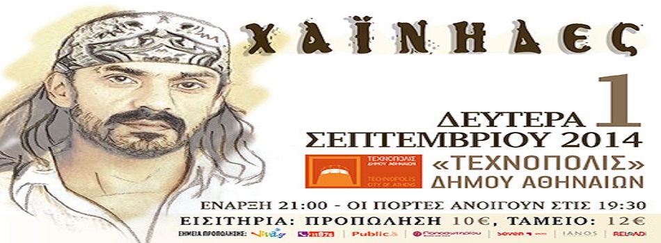 Οι ”Χαΐνηδες” στην ”Τεχνόπολις” – Κερδιστε προσκλήσεις