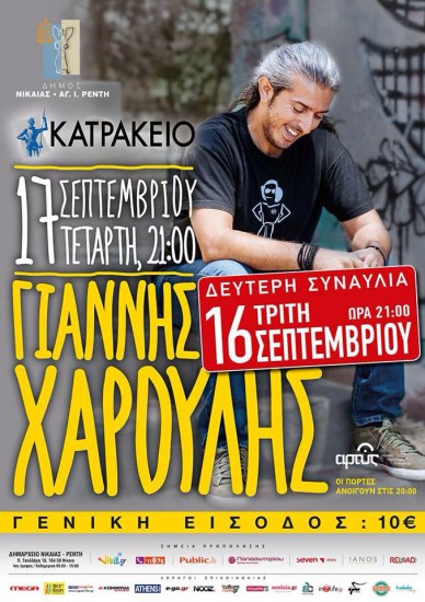 Γιάννης Χαρούλης 16 & 17 Σεπτεμβρίου στο Κατράκειο θέατρο Νίκαιας