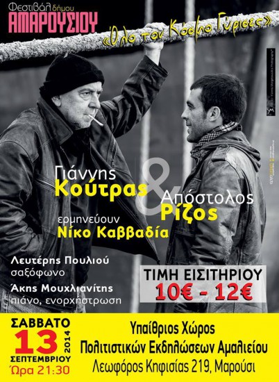 “‘Ολο τον κόσμο γύρισες” | Γιάννης Κούτρας – Απόστολος Ρίζος