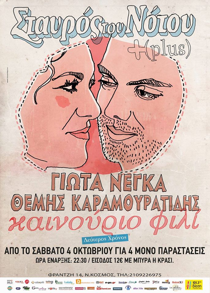 Γιώτα Νέγκα & Θέμης Καραμουρατίδης @ ΣτΝ Plus