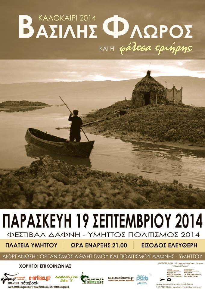 Ο Βασίλης Φλώρος στην πλατεία Υμηττού