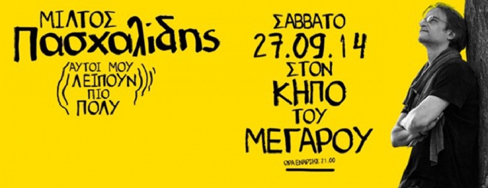 Ο Μίλτος Πασχαλίδης στον Κήπο του Μεγάρου