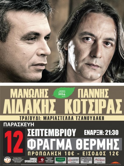 Μεταφέρθηκε η συναυλία του Μανώλη Λιδάκη & του Γιάννη Κότσιρα στη Θέρμη